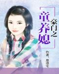 豪門之童養媳
