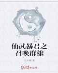 仙武暴君之召喚羣雄